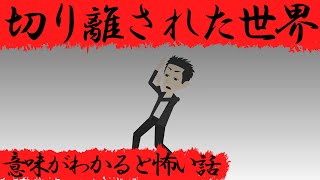 意味がわかると怖い話『切り離された世界』