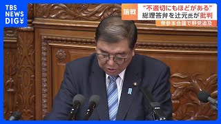 年収130万円は「社会保険料の崖」　衆参本会議で論戦、石破総理を野党追及｜TBS NEWS DIG