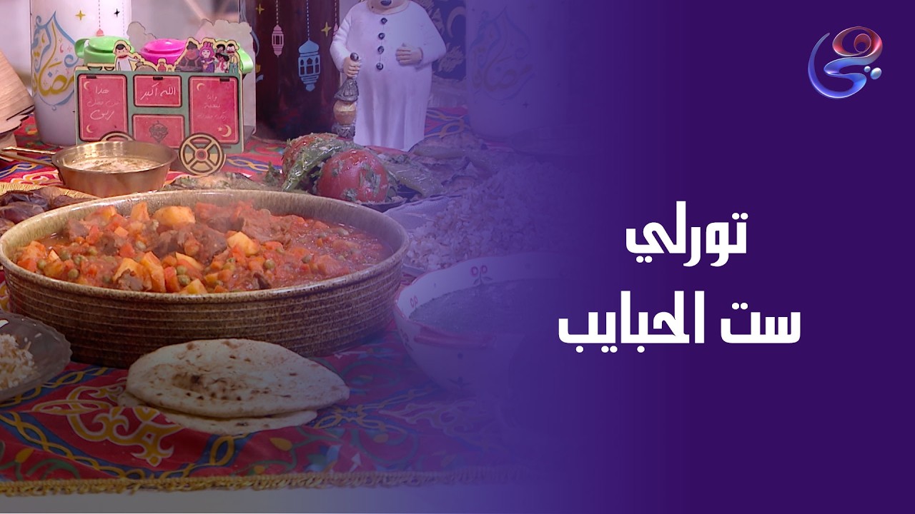 تورلي ست الحبايب من ايد الشيف هاله😋