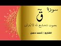 سورة ق بصوت خاشع ملائكي القارئ أحمد حسن Ahmed Hassan 