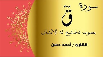 سورة ق | بصوت خاشع ملائكي القارئ أحمد حسن Ahmed Hassan