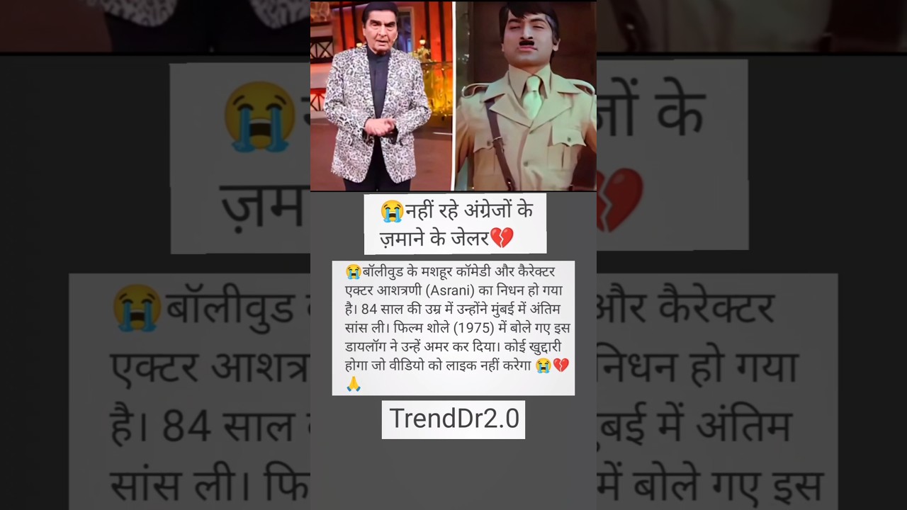 "नहीं रहे शोले के मशहूर जेलर 😢 | Asrani Ji को भावपूर्ण श्रद्धांजलि | TrendDr2.0 