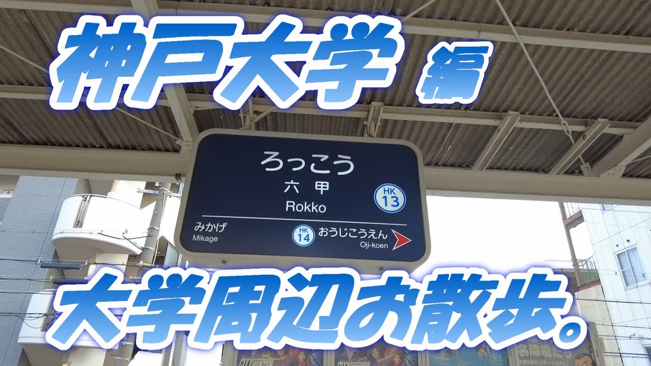 大学周辺お散歩。神戸大学　編