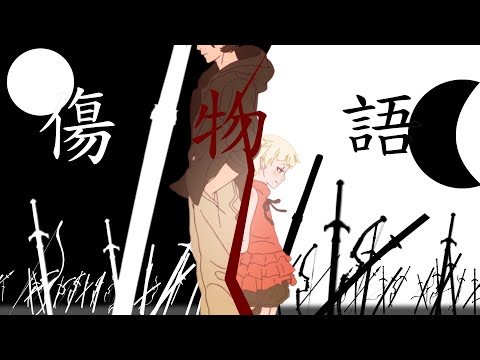 【MAD.キズモノガタリ】傷物語/在悲劇的道路上繼續前進