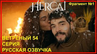 ВЕТРЕНЫЙ 54 СЕРИЯ РУССКАЯ ОЗВУЧКА (Фрагмент №1)