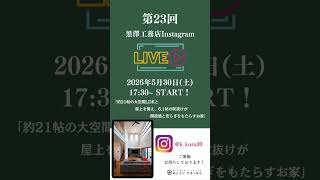 第23回 Instagram LIVE(インスタライブ)開催 #shorts #ルームツアー #Instagramライブ #マイホーム