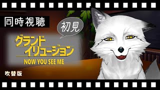 【同時視聴】グランド・イリュージョン (Now You See Me) 初見の狐と観るのはどうでしょう？【野狐やこ】
