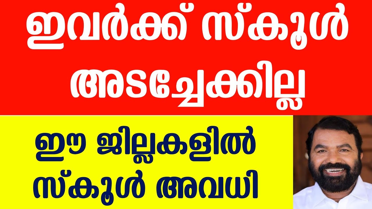 Kerala School Closing Latest News | School Holiday | Covid News Kerala | Education News Malayalam