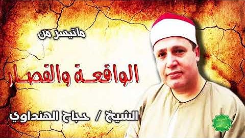 سورة الواقعة والقصار بصوت الشيخ حجاج الهنداوي قارئ بجمهورية مصر العربية