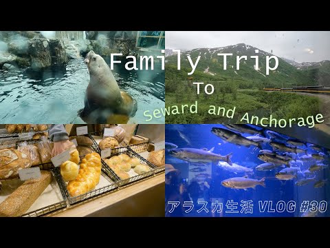 日/ENG【アラスカ生活 #30】SewardとAnchorageへ家族旅行 | VLOG