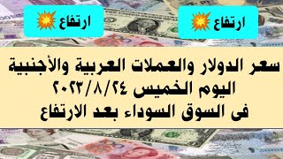 سعر الدولار وأهم العملات العربية والأجنبية فى السوق السوداء اليوم الخميس ٢٤ أغسطس ٢٠٢٣