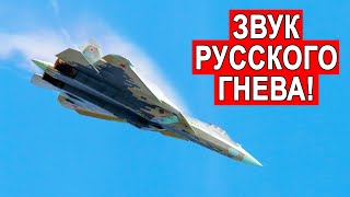 Су-57 Наводящий ужас звук Sound Su-57