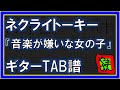 【TAB譜】『音楽が嫌いな女の子 - ネクライトーキー』【Guitar】【ダウンロード可】