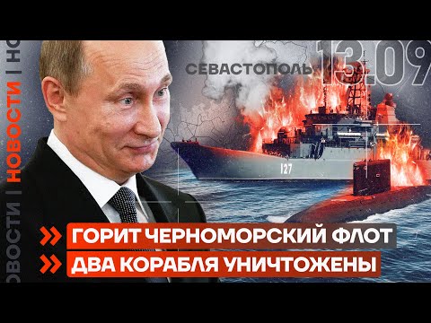 ❗️ НОВОСТИ | ГОРИТ ЧЕРНОМОРСКИЙ ФЛОТ. ДВА КОРАБЛЯ УНИЧТОЖЕНЫ