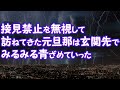 【修羅場】接見禁止を無視して訪ねてきた元旦那は玄関先でみるみる青ざめていった【2ちゃんねる@修羅場・浮気・因果応報etc】