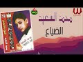 محمد السعيد الضياع Mohamed El Saeid El Daya3 
