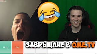 ЗАВРЪЩАМ СЕ В OME.TV😂