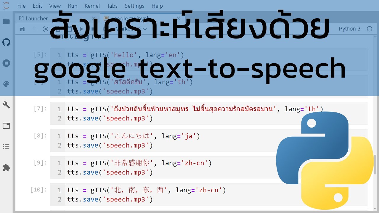 text to speech ภาษา ไทย Update 2022 สอนไพธอน: สังเคราะห์เสียงด้วย google text-to-speech (gTTS package)