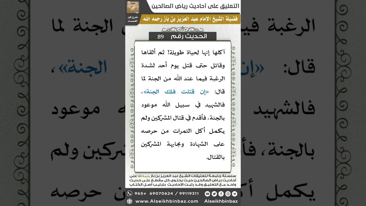 87- الحديث (89) - رياض الصالحين - الشيخ عبد العزيز بن باز