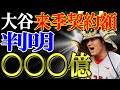 【大谷翔平】大谷サイドの来季契約額が判明！北米プロスポーツ最高契約額を狙うその金額とは！？【海外の反応】