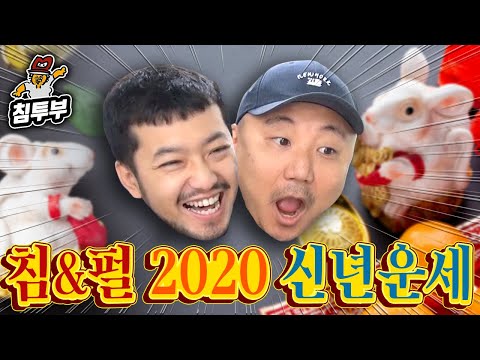천기누설 침&amp;amp;펄의 2020년 <strong>신년</strong> <strong>운세</strong>