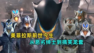美菲拉斯星人到底有几代？哪代实力最强？哪代弱到离谱？