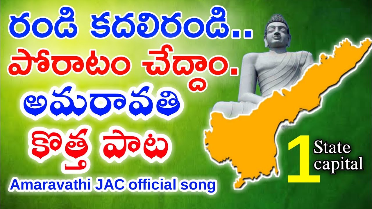 Randi Kadali Randi Amaravati Song | 