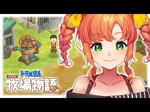 ドラえもん のび太の牧場物語 #13｜挨拶をしよう！【Vtuber/久遠シイ】
