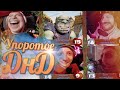 [Dungeons & Dragons] УПОРОТЫЙ АБСУРД В ДЕРЕВНЕ (feat Wprot, HYVER, Vika Karter, Evikey)