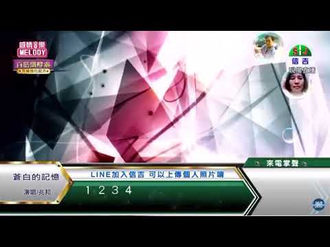 鄔兆邦 / 演唱歌曲 ~ 蒼白的記憶 / 演唱日期 ~ 2021.04.02