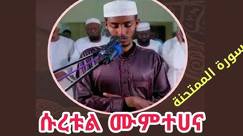 የመጨረሻዎቹ 3 ጁዝ ቲላዋ በቅደምተከተል ||ሱረቱል ሙምተሀና سورة الممتحنة surat Al-Mumtahana
