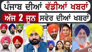 Punjabi News | ਪੰਜਾਬ ਦੀਆਂ ਵੱਡੀ ਖਬਰਾਂ | Punjabi News Today - 2 June 2024 | Punjab Diya Khabra