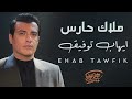 Ehab Tawfik Malak Hares ايهاب توفيق ملاك حارس 