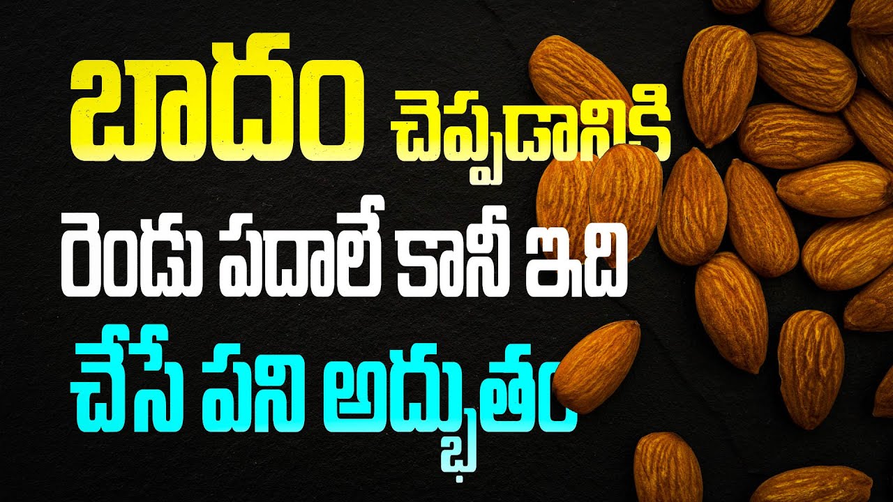 బాదం చెప్పడానికి రెండు పదాలే కానీ ఇది చేసే పని అద్భుతం | Evidence-Based Health Benefits of Almonds