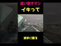 追い抜きマン派手に散る