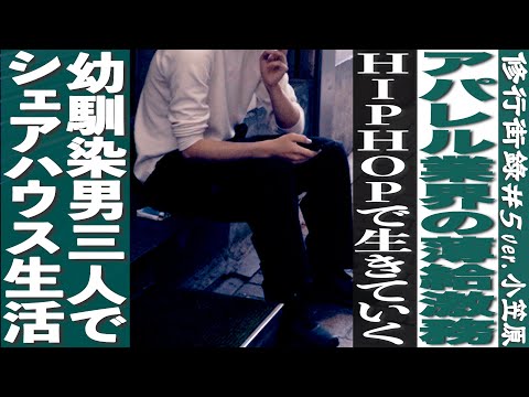 アパレル業界の薄給激務／HIPHOPで生きていく／路地裏ランチで休憩過ごす／幼馴染男三人シェアハウス生活／見習いD小笠原の修行街録