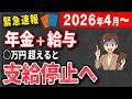 【50代以上必見】2026年4月から年金支給停止ルールが変わる!改善?それとも改悪?【在職老齢年金】