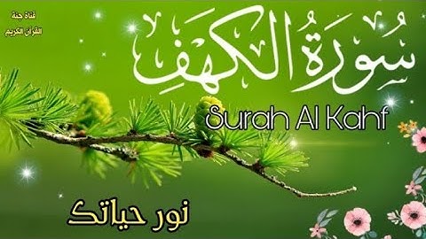 سورة الكهف كاملة 🎧 تلاوة خاشعة ومؤثرة ترقق القلوب ❤ سمير عزت 💙 جمعة مباركة 🍁 نور ما بين الجمعتين
