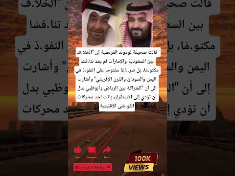 قالت صحيفة لوموند الفرنسية إن الخلا ف بين السعودية والإمارات لم يعد تنا فس ا مكتو م ا