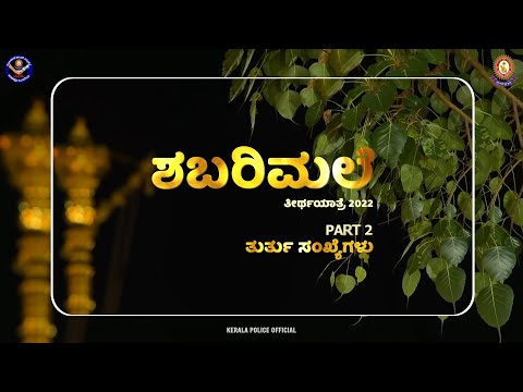 ಶಬರಿಮಲೆ | ತುರ್ತು ಸಂಖ್ಯೆಗಳು | ಕೇರಳ ಪೊಲೀಸ್ | SABARIMALA EMERGENCY NUMBERS | KERALA POLICE