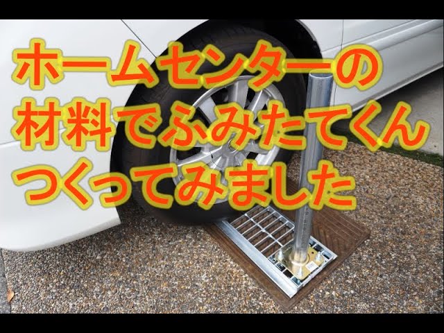 DIY ふみたてくん - YouTube