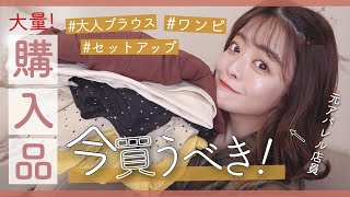 【元アパレル店員】絶対買うべき！春服🌸大量購入品紹介！セットアップに2色買いブラウスなど、大当たりすぎた…！