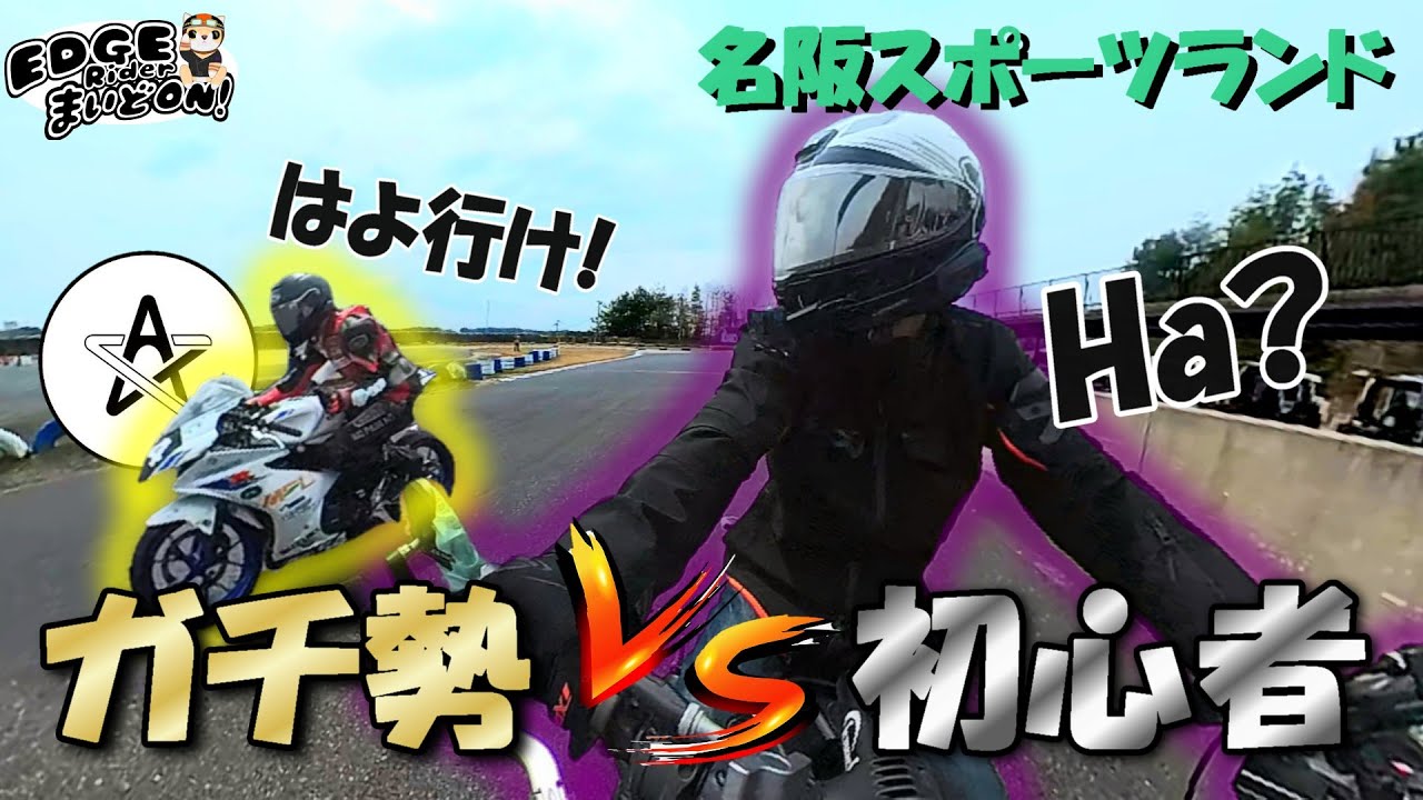 初のサーキット走行でガチ勢の洗礼を受ける【名阪スポーツランド】