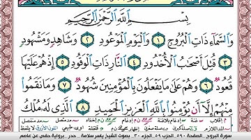 سورة البروج مكتوبة ياسر سلامة Surah Al Boroj
