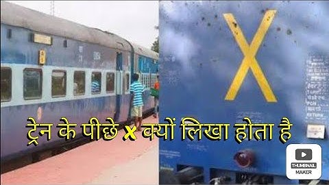 ट्रेन के पीछे x क्यों लिखा होता है live sosablog 🥺