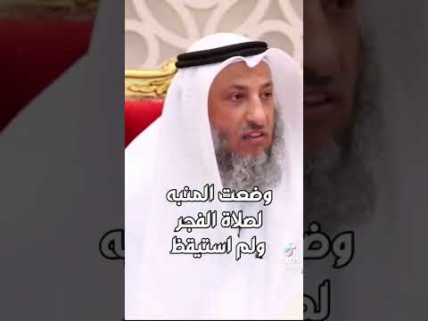 وضعت المنبه لصلاة الفجر ولم استيقظ 