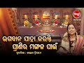 ଭଗବାନ ଯାହା କରନ୍ତି ପ୍ରାଣୀର ମଙ୍ଗଳ ପାଇଁ | Prabachana- ଓଡ଼ିଆ ପ୍ରବଚନ Kalpana Tripathy |Sidharth TV|