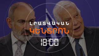 ՈՒԺԵՂ ՈՒ ԿԱՅՈՒՆ ՀԱՅԱՍՏԱՆԸ ՆՇԱՆԱԿՈՒՄ Է ՈՒԺԵՂ ՈՒ ԿԱՅՈՒՆ ՀԱՐԱՎԱՅԻՆ ԿՈՎԿԱՍ. ԲՈՐԵԼ | ԼՈՒՐԵՐ 18։00