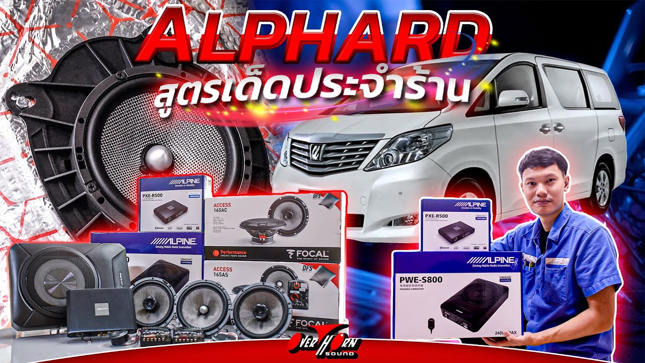 สุดฮอต เครื่องเสียงรถยนต์ TOYOTA ALPHARD ชุด DSP Alpine R500 ลำโพง ...