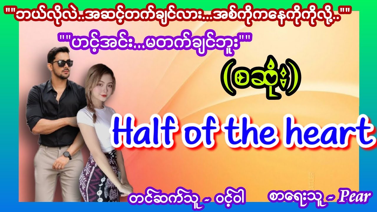 Heart of the heart (စဆုံး) #aungthu #lovestory #ဝင့်ဝါ #အိမ်ထောင်ရေးဇာတ်လမ်းသစ် #owncreation 